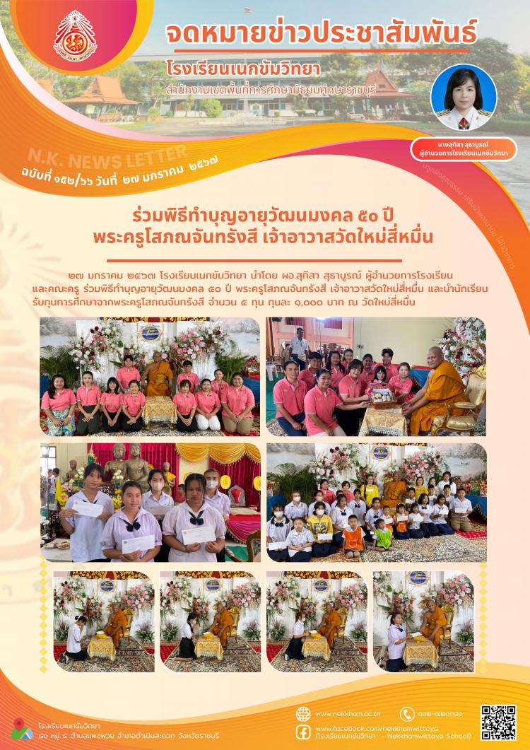 ร่วมพิธีทำบุญอายุวัฒนมงคล ๕๐ ปี พระครูโสภณจันทรังสี  เจ้าอาวาสวัดใหม่สี่หมื่น 