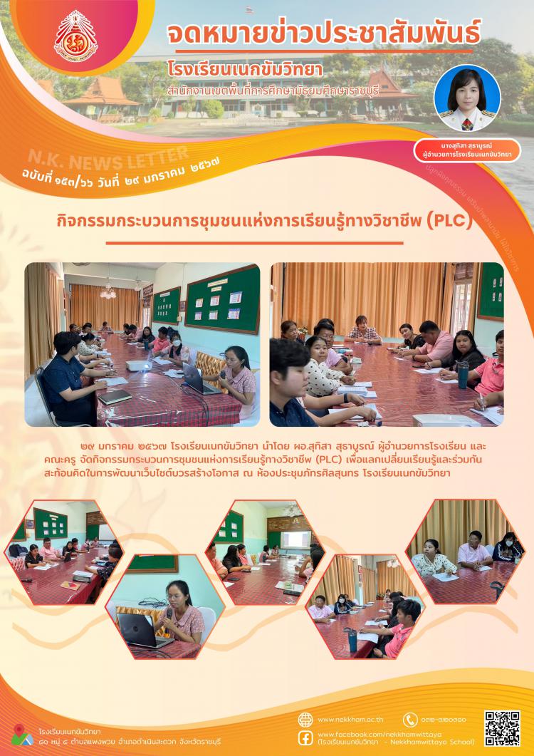 กิจกรรมกระบวนการชุมชนแห่งการเรียนรู้ทางวิชาชีพ (PLC)