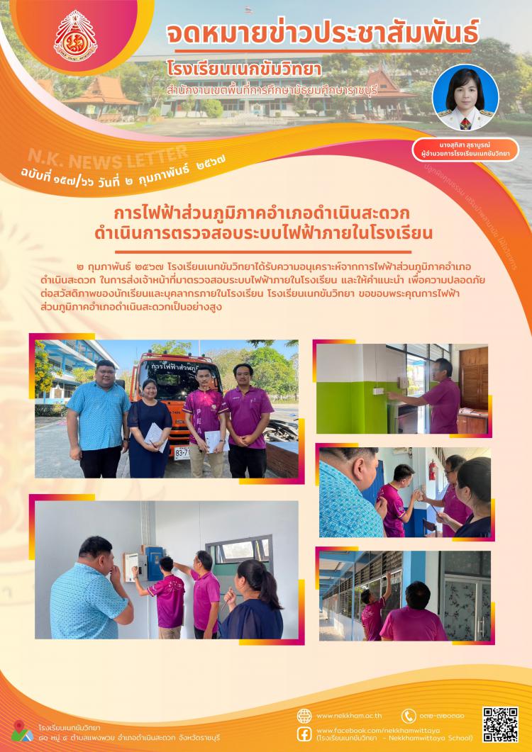 การไฟฟ้าส่วนภูมิภาคอำเภอดำเนินสะดวก ดำเนินการตรวจสอบระบบไฟฟ้าภายในโรงเรียน