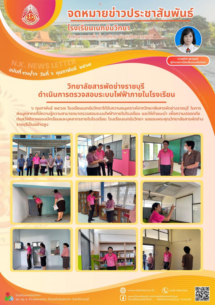 วิทยาลัยสารพัดช่างราชบุรีดำเนินการตรวจสอบระบบไฟฟ้าภายในโรงเรียน