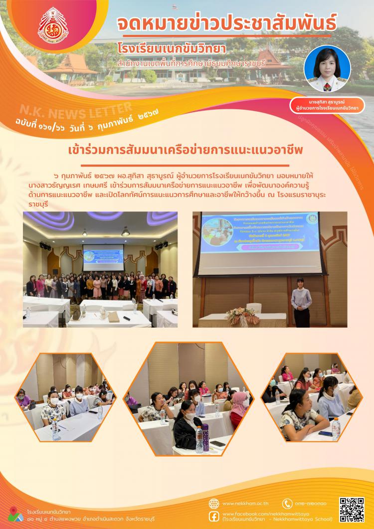 เข้าร่วมการสัมมนาเครือข่ายการแนะแนวอาชีพ