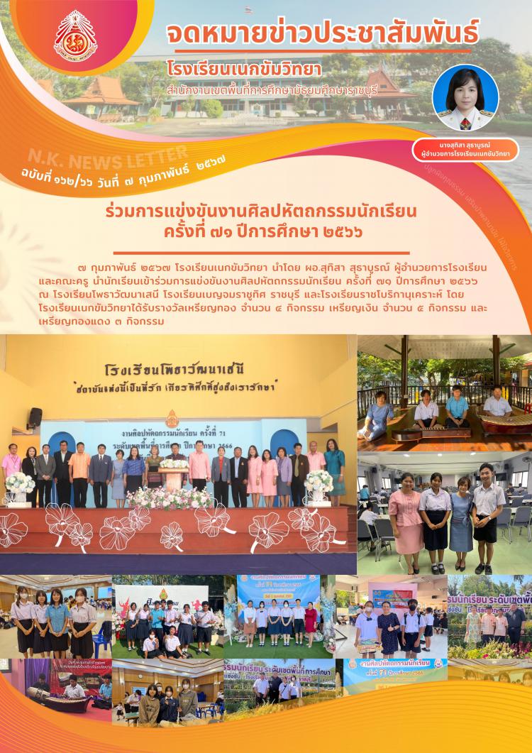 ร่วมการแข่งขันงานศิลปหัตถกรรมนักเรียน ครั้งที่ ๗๑ ปีการศึกษา ๒๕๖๖