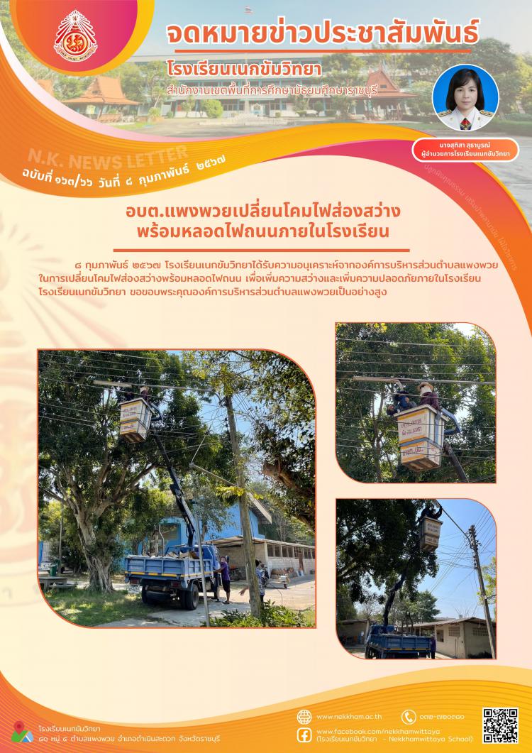 อบต.แพงพวยเปลี่ยนโคมไฟส่องสว่างพร้อมหลอดไฟถนนภายในโรงเรียน