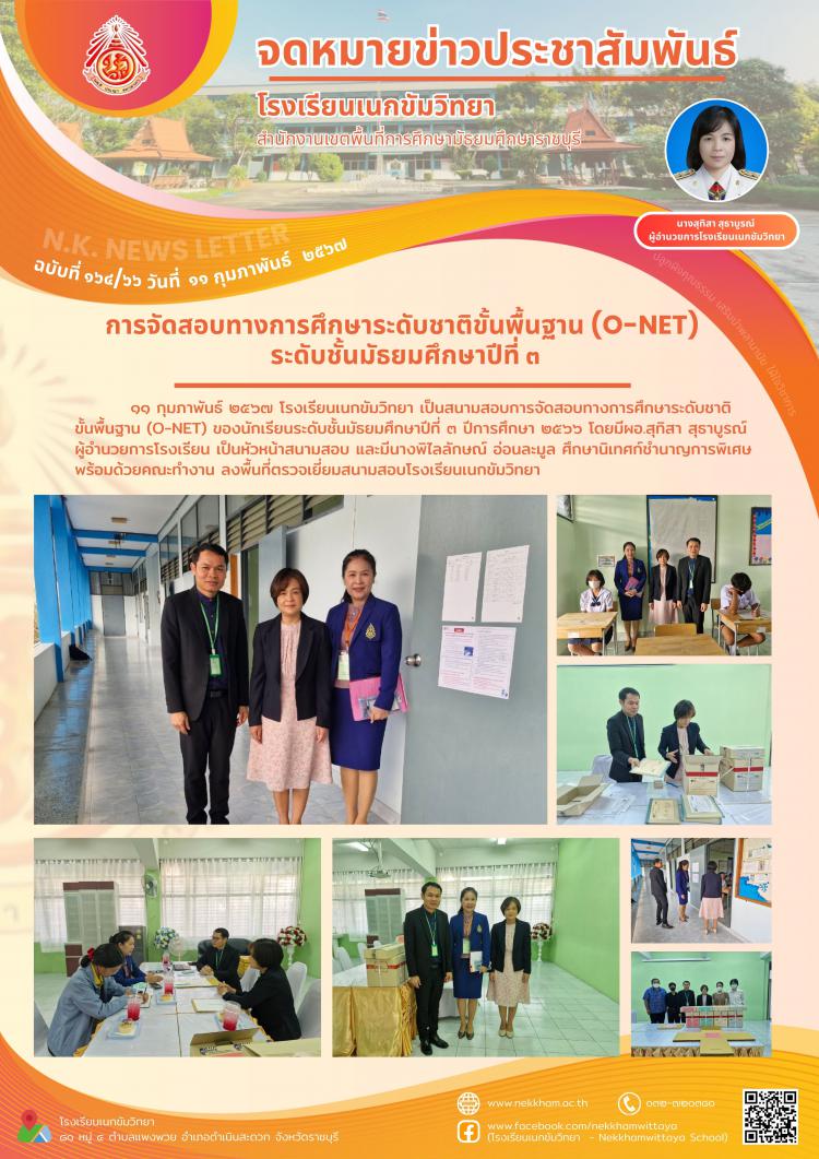 การจัดสอบทางการศึกษาระดับชาติขั้นพื้นฐาน (O-NET) ระดับชั้นมัธยมศึกษาปีที่ ๓