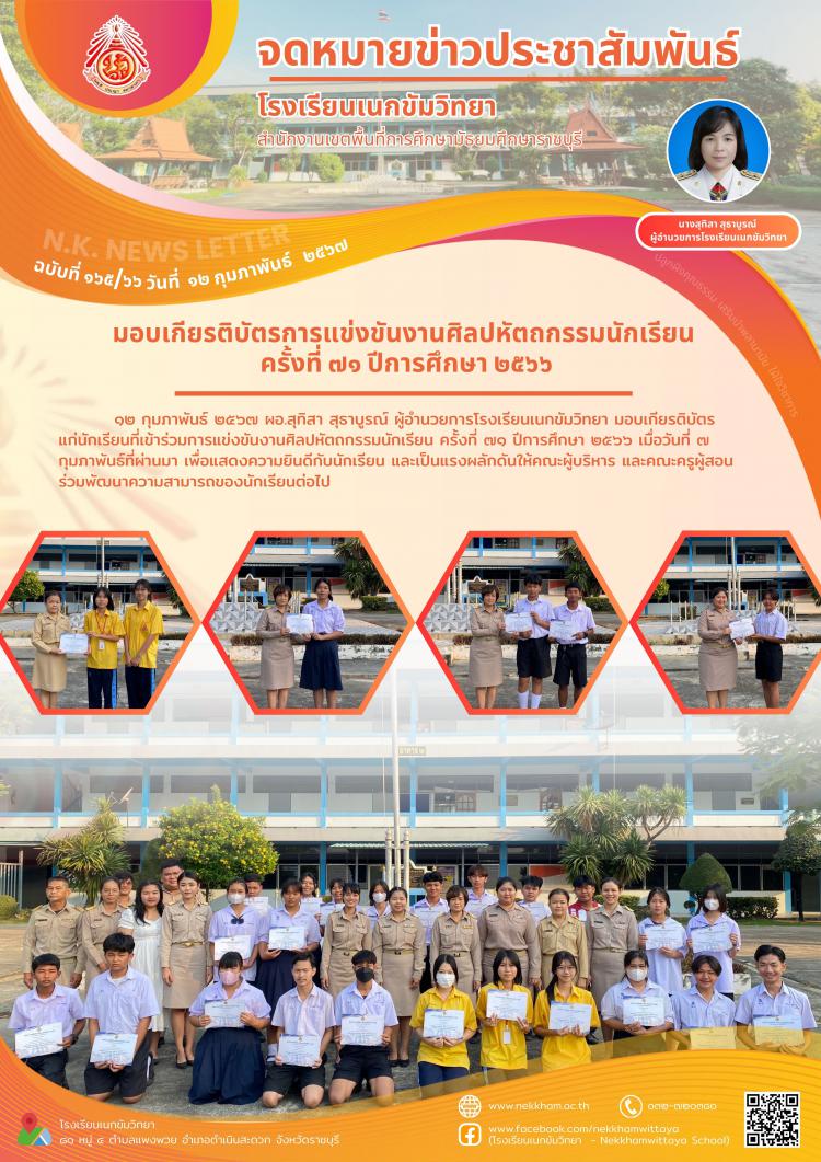 มอบเกียรติบัตรการแข่งขันงานศิลปหัตถกรรมนักเรียน ครั้งที่ ๗๑ ปีการศึกษา ๒๕๖๖