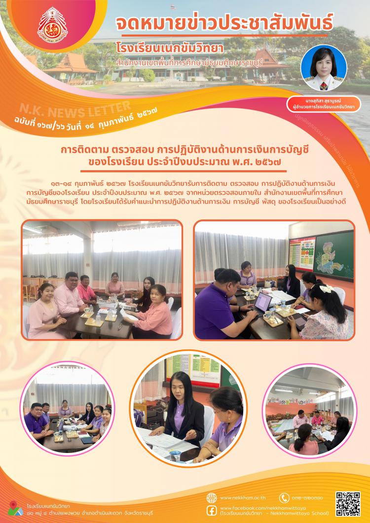 การติดตาม ตรวจสอบ การปฏิบัติงานด้านการเงินการบัญชีของโรงเรียน ประจำปีงบประมาณ พ.ศ. ๒๕๖๗