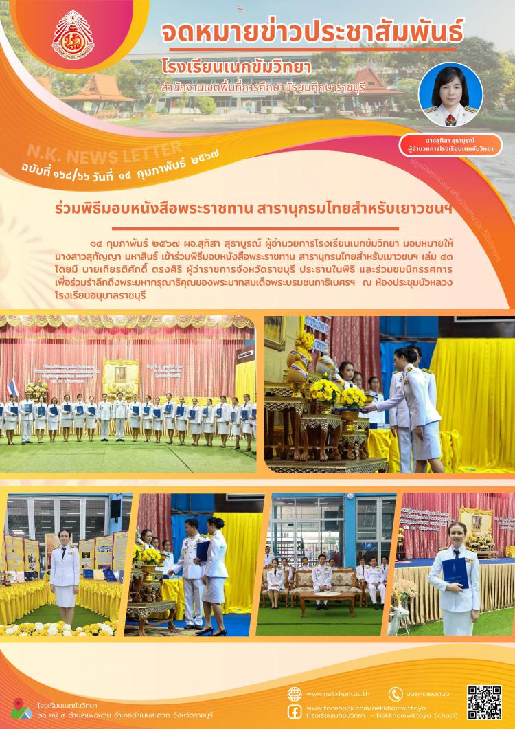 ร่วมพิธีมอบหนังสือพระราชทาน สารานุกรมไทยสำหรับเยาวชนฯ