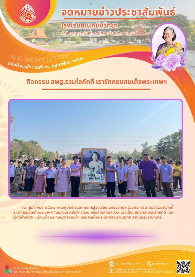 กิจกรรม สพฐ.รวมใจภักดิ์ เรารักกรมสมเด็จพระเทพฯ