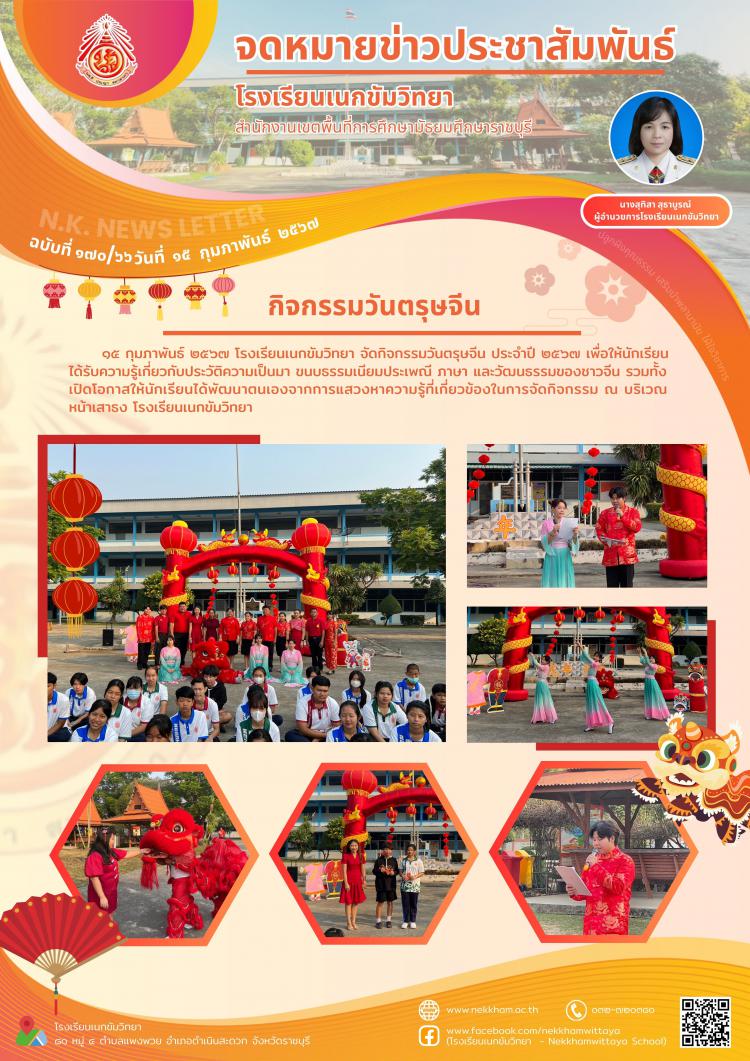 กิจกรรมวันตรุษจีน