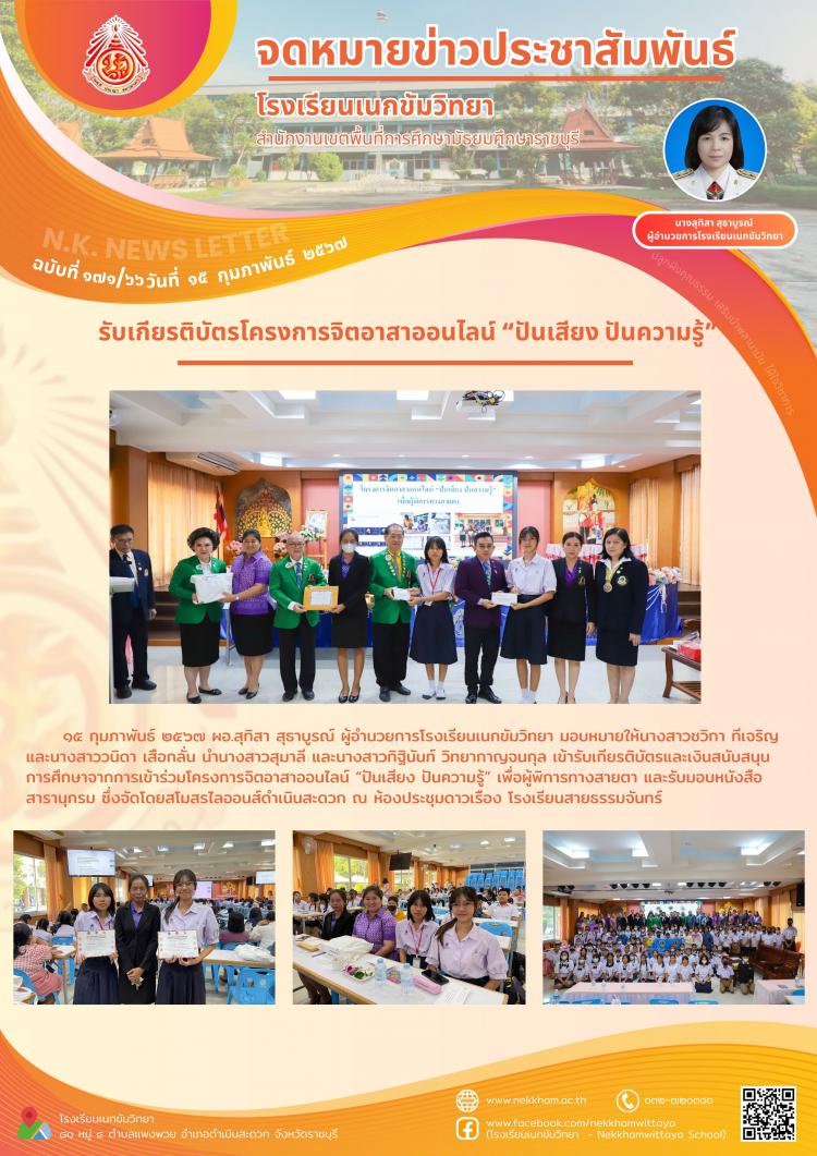 รับเกียรติบัตรโครงการจิตอาสาออนไลน์ “ปันเสียง ปันความรู้”