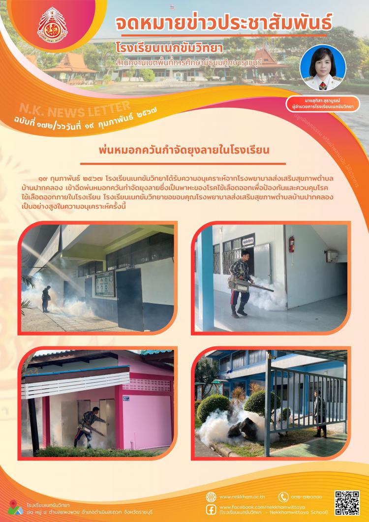 พ่นหมอกควันกำจัดยุงลายในโรงเรียน