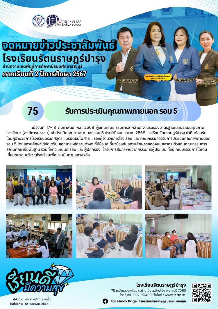 75 รับการประเมินคุณภาพภายนอก รอบ 5