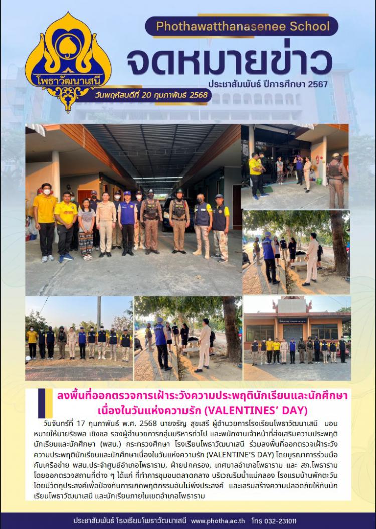 ลงพื้นที่ออกตรวจเฝ้าระวังความประพฤตินักเรียนและนักศึกษาเนื่องในวันแห่งความรัก (Valentine’s day)