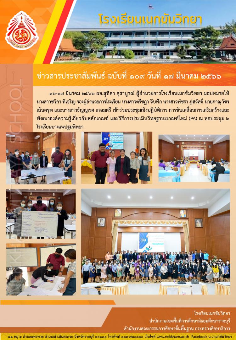 การประชุมเชิงปฏิบัติการ การขับเคลื่อนการเสริมสร้างและพัฒนาองค์ความรู้เกี่ยวกับหลักเกณฑ์ และวิธีการประเมินวิทยฐานะเกณฑ์ใหม่ (PA)