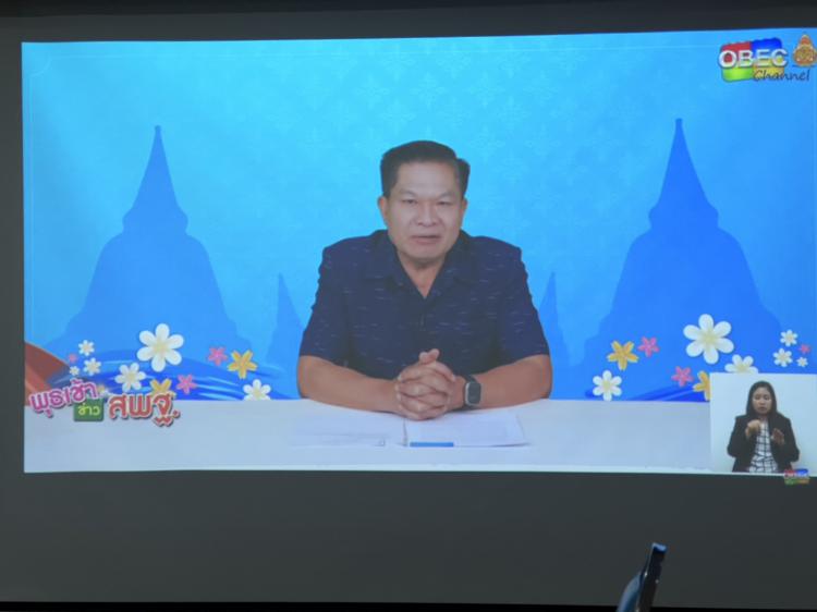 รับชมรายการ พุธเช้า ข่าว สพฐ. ประจำวันพุธที่ 19 เมษายน 2566