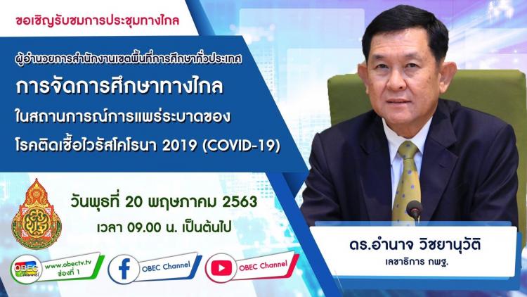 การประชุมผู้อำนวยการสำนักงานเขตพื้นที่การศึกษาทั่วประเทศ  เรื่อง  การจัดการศึกษาทางไกลในสถานการณ์แพร่ระบาดของโรคติดเชื้อไวรัสโคโรน่า 2019 ( Covid-19) ผ่านระบบ Video Conference