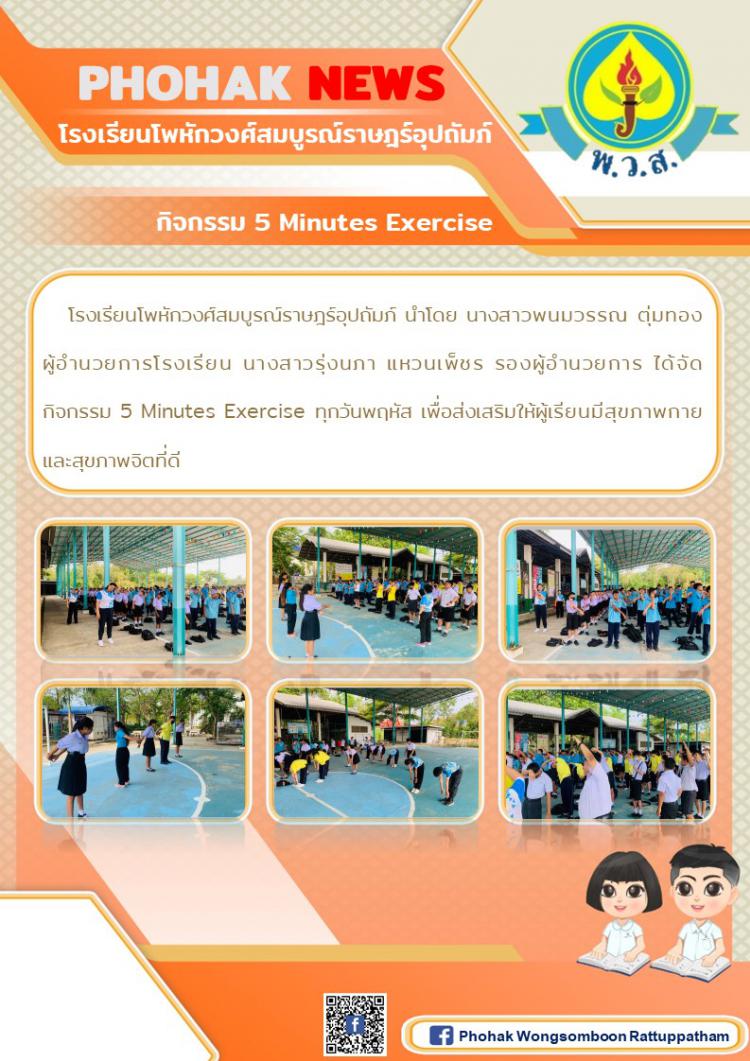 กิจกรรม 5 Minutes Exercise
