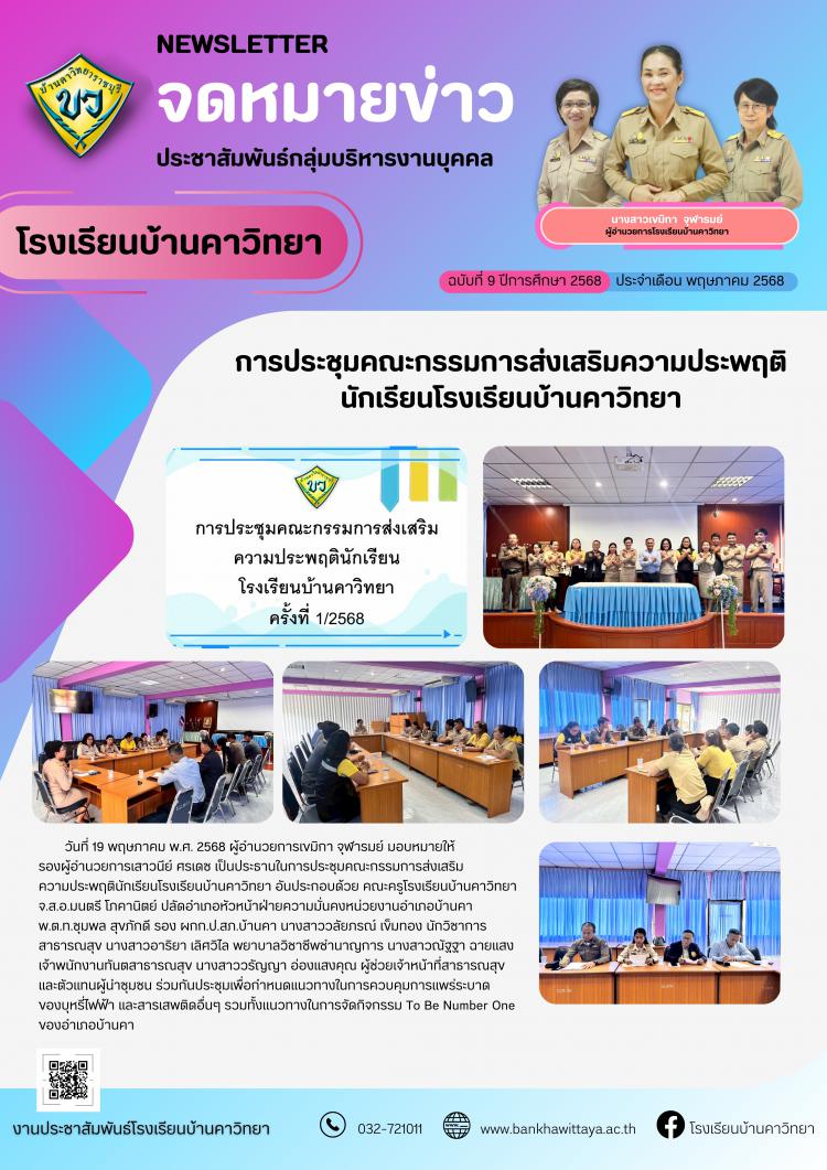 การประชุมคณะกรรมการส่งเสริมความประพฤตินักเรียนโรงเรียนบ้านคาวิทยา