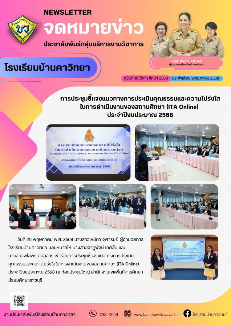โรงเรียนบ้านคาวิทยาเข้าร่วมการประชุมชี้แจงแนวทางการประเมินคุณธรรมและความโปร่งใสในการดำเนินงานของสถานศึกษา (ITA Online) ประจำปีงบประมาณ 2568