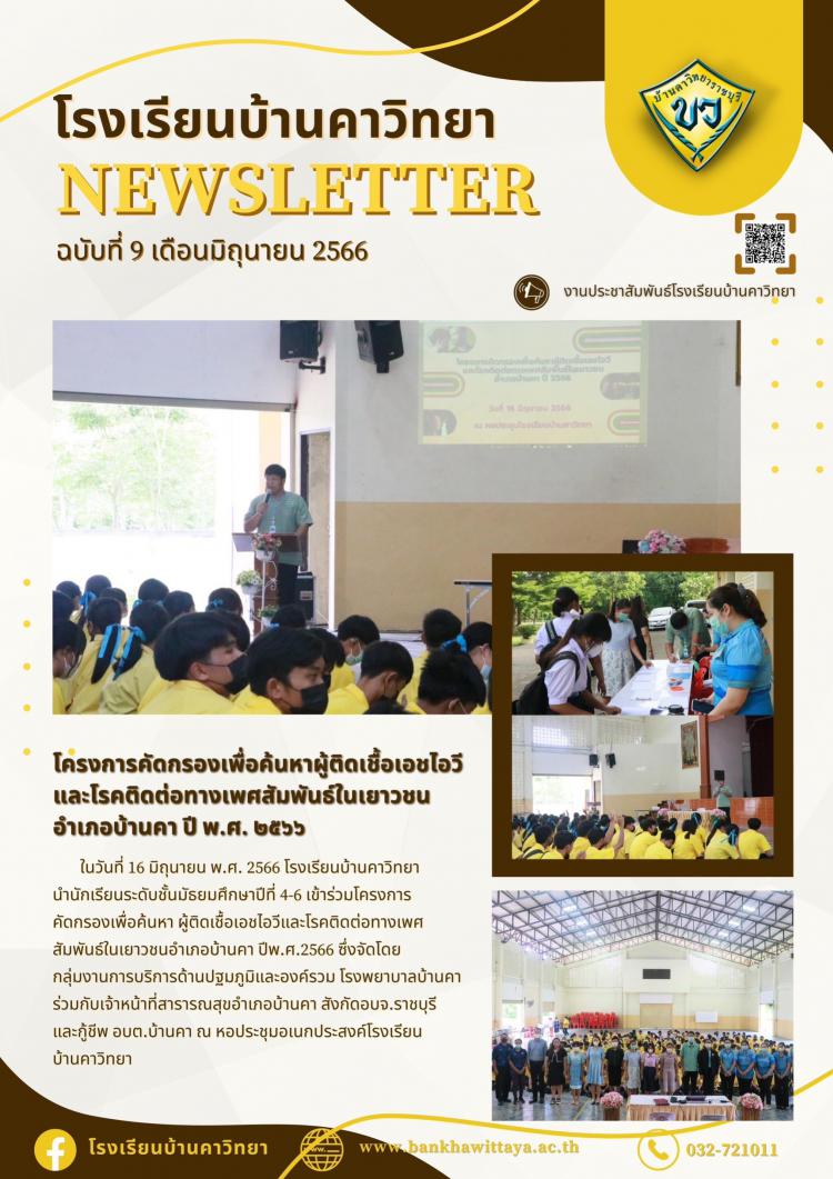 โรงเรียนบ้านคาวิทยา นำนักเรียนเข้าร่วมโครงการคัดกรองเพื่อค้นหา ผู้ติดเชื้อเอชไอวีและโรคติดต่อทางเพศส้มพันธ์ในเยาวชนอำเภอบ้านคา ปี พ.ศ.2566
