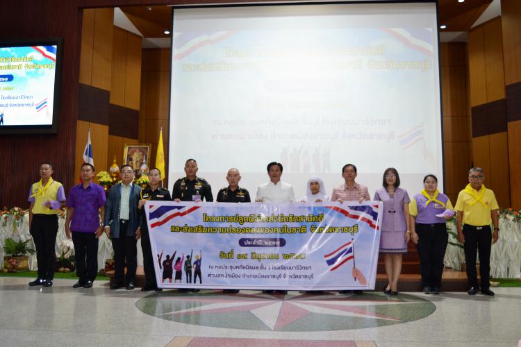 พิธีเปิดโครงการปลูกฝังจิตสำนึกรักสามัคคี และส่งเสริมความปรองดองของคนในชาติ จังหวัดราชบุรี ประจำปี 2567