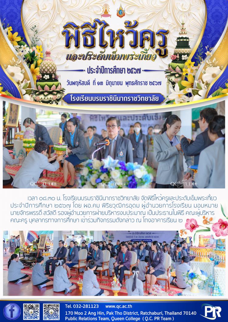 พิธีไหว้ครูและประดับเข็มพระเกี้ยว ปีการศึกษา 2567