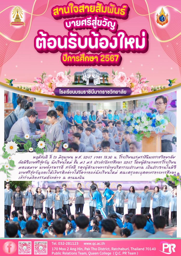 สานใจสายสัมพันธ์ บายศรีสู่ขวัญ ต้อนรับน้องใหม่