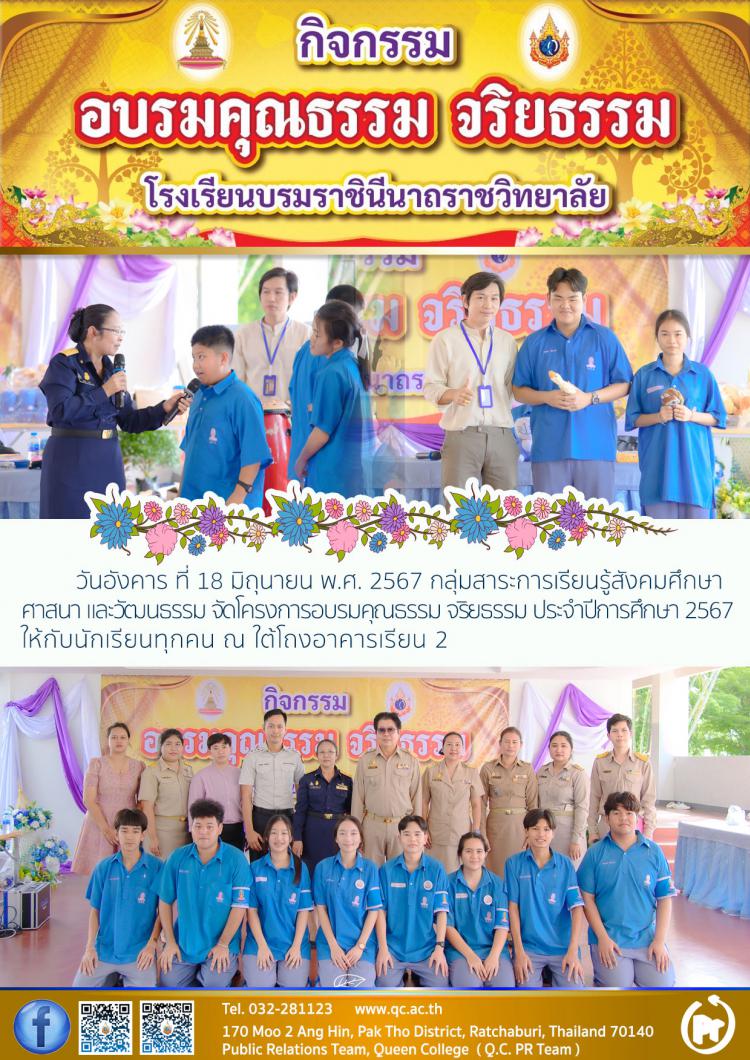 อบรมคุณธรรมจริยธรรม ปีการศึกษา 2567