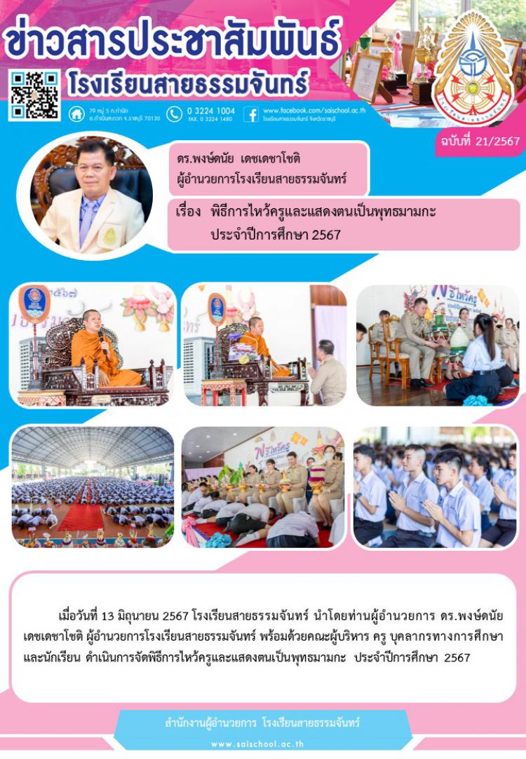 พิธีไหว้ครู และแสดงตนเป็นพุทธมามกะ ประจำปีการศึกษา 2567