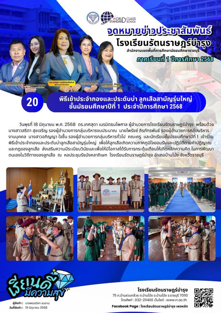 20 พิธีเข้าประจำกองและประดับบ่า ลูกเสือสามัญรุ่นใหญ่ ชั้นมัธยมศึกษาปีที่ 1  ประจำปีการศึกษา 2568