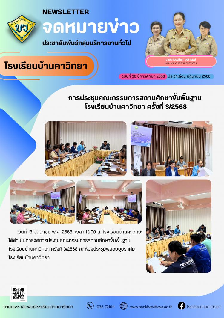 การประชุมคณะกรรมการสถานศึกษาขั้นพื้นฐาน  โรงเรียนบ้านคาวิทยา ครั้งที่ 3/2568