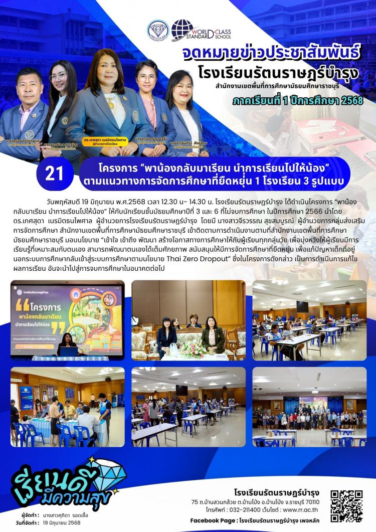 21  โครงการ “พาน้องกลับมาเรียน นำการเรียนไปให้น้อง” ตามแนวทางการจัดการศึกษาที่ยืดหยุ่่น 1 โรงเรียน 3 รูปแบบ
