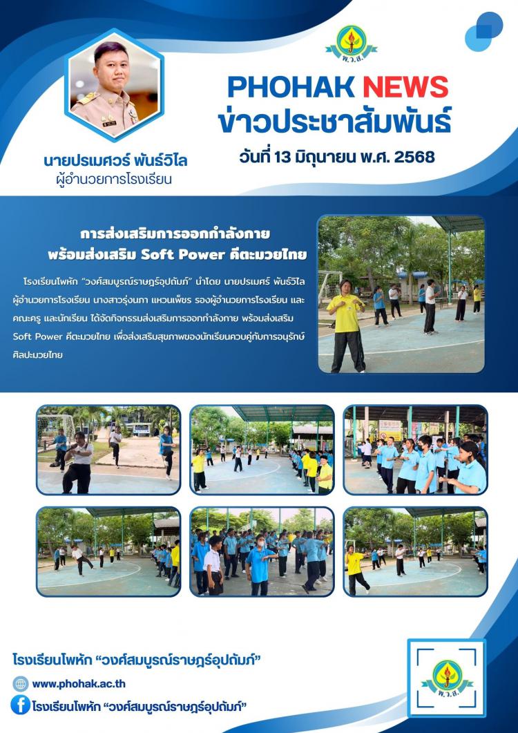 การส่งเสริมการออกกำลังกาย  พร้อมส่งเสริม Soft Power คีตะมวยไทย