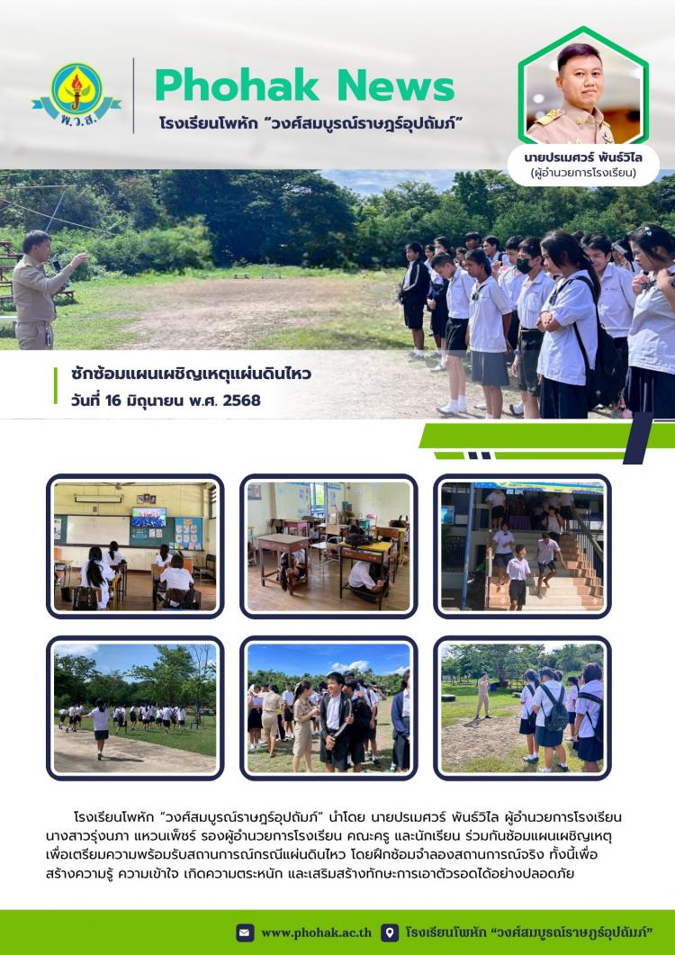 ซักซ้อมแผนเผชิญเหตุแผ่นดินไหว