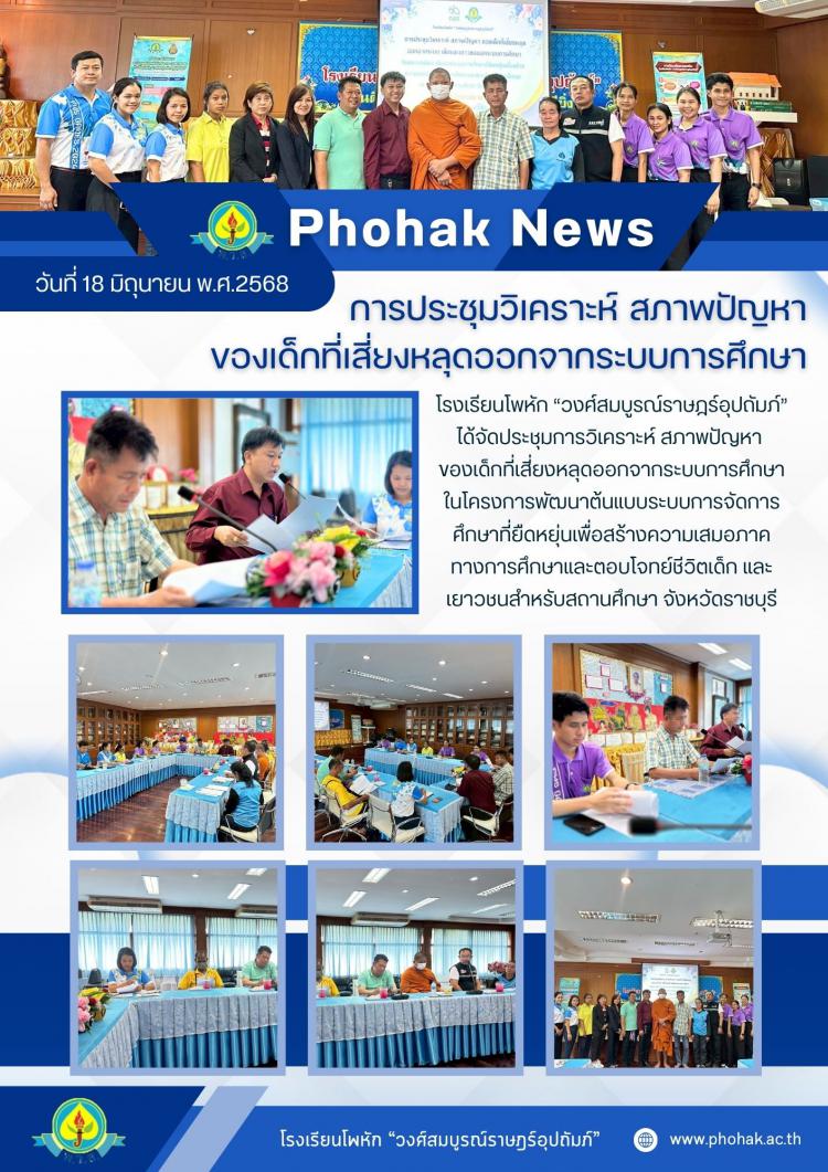 การประชุมวิเคราะห์ สภาพปัญหา  ของเด็กที่เสี่ยงหลุดออกจากระบบการศึกษา 