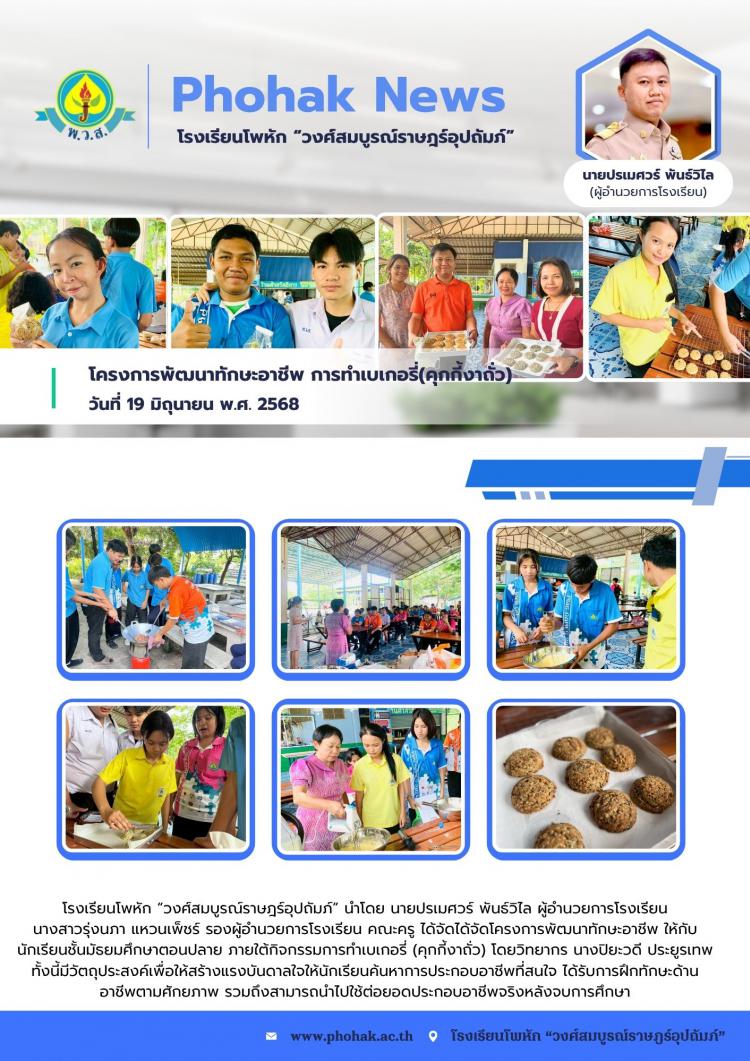 โครงการพัฒนาทักษะอาชีพ การทำเบเกอรี่(คุกกี้งาถั่ว)