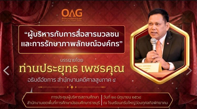 สพม.ราชบุรี ประชุมรับฟังบรรยายพิเศษในหัวข้อ “ผู้บริหารกับการสื่อสารมวลชน และการรักษาภาพลักษณ์องค์กร”