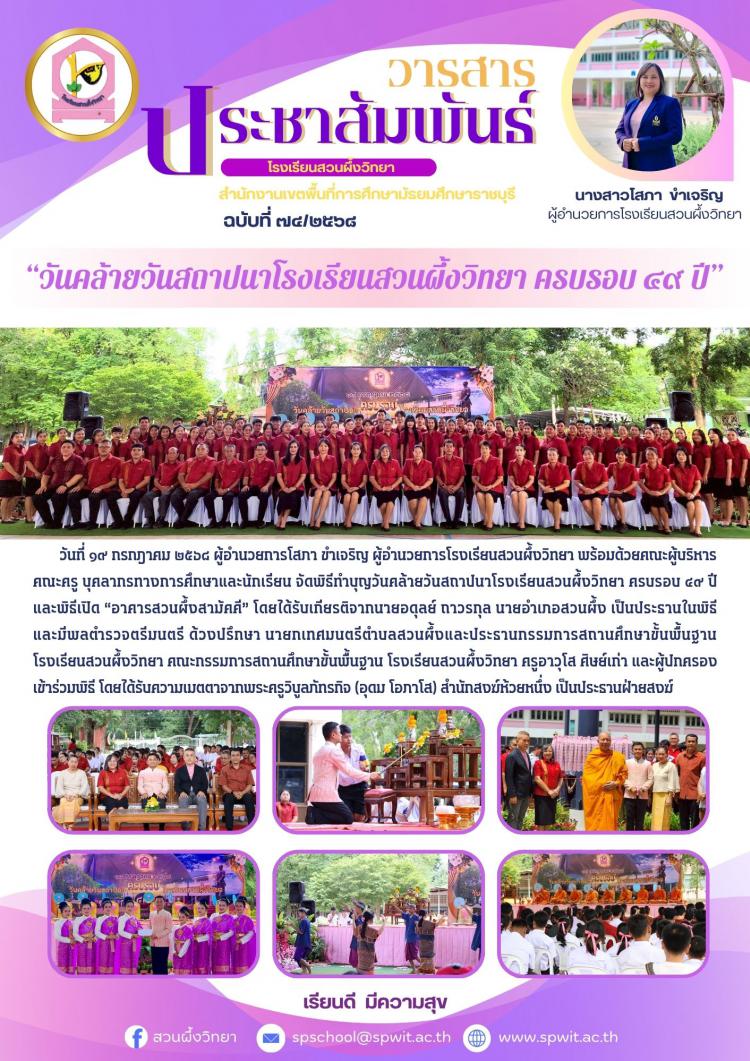 พิธีทำบุญวันคล้ายวันสถาปนาโรงเรียนสวนผึ้งวิทยา ครบรอบ ๔๙ ปี และพิธีเปิดอาคารสวนผึ้งสามัคคี” 
