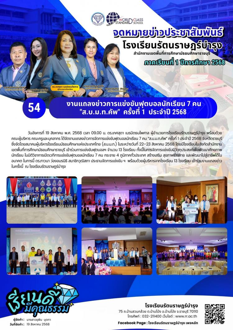 54งานแถลงข่าวการแข่งขันฟุตบอลนักเรียน 7 คน 