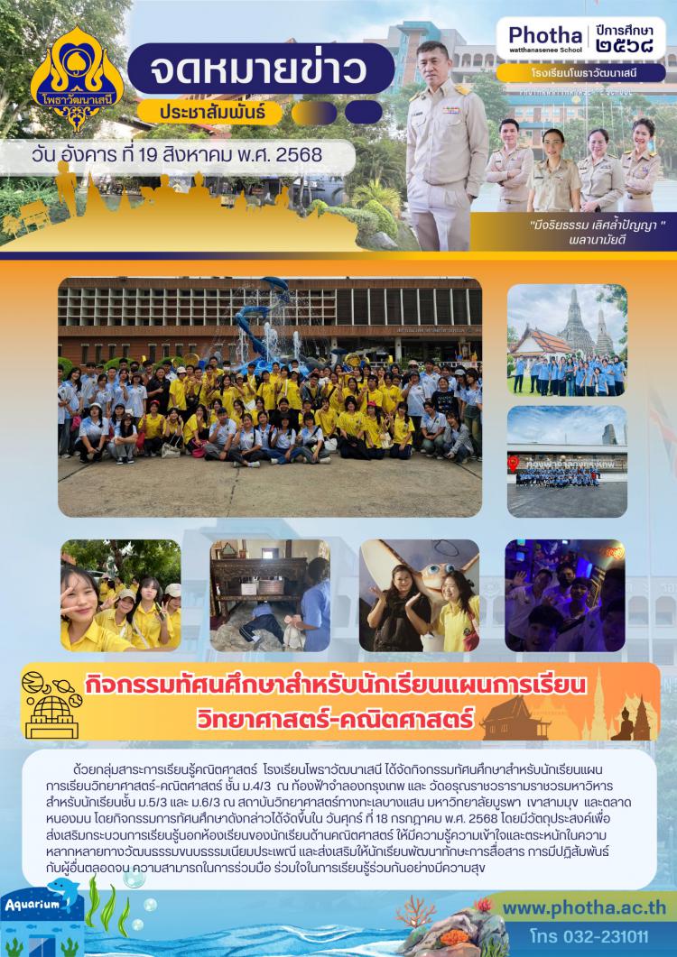 กิจกรรมทัศนศึกษาสำหรับนักเรียนแผนการเรียนวิทยาศาสตร์-คณิตศาสตร์ ชั้น ม.4/3  ณ ท้องฟ้าจำลองกรุงเทพ และ วัดอรุณราชวรารามราชวรมหาวิหาร
