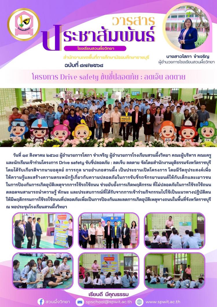 โครงการ Drive safety ขับขี่ปลอดภัย : ลดเจ็บ ลดตาย