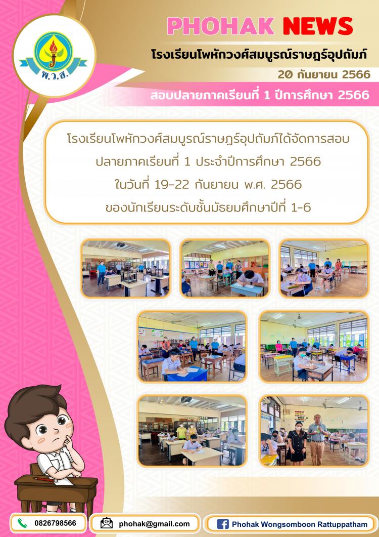 สอบปลายภาคเรียนที่ 1 ปีการศึกษา 2566