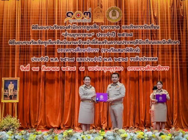 การเข้ารับรางวัลเชิดชูเกียรติพนักงานเจ้าหน้าที่ส่งเสริมความประพฤตินักเรียนและนักศึกษา กระทรวงศึกษาธิการ (รางวัลเสมาพิทักษ์) ระดับประเทศ ประจำปีการศึกษา 2567