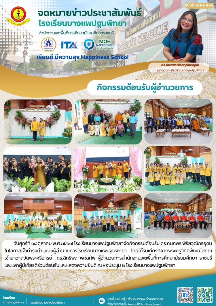 กิจกรรมต้อนรับผู้อำนวยการ