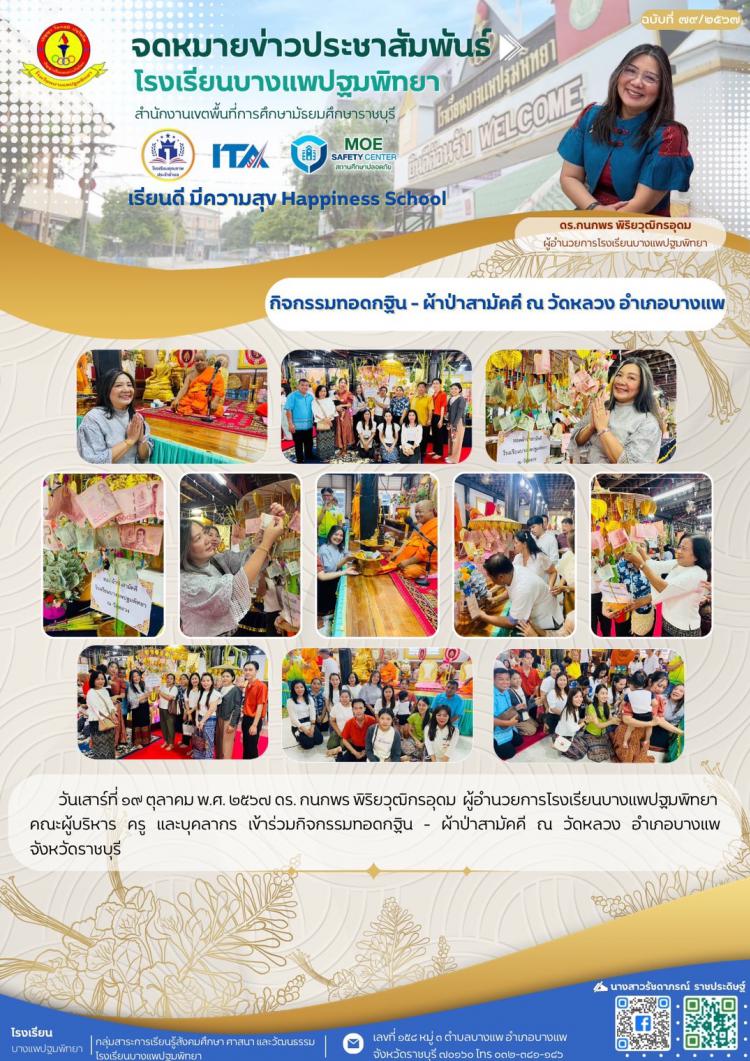 กิจกรรมทอดกฐิน-ผ้าป่าสามัคคี ณ วัดหลวง อำเภอบางแพ จังหวัดราชบุรี
