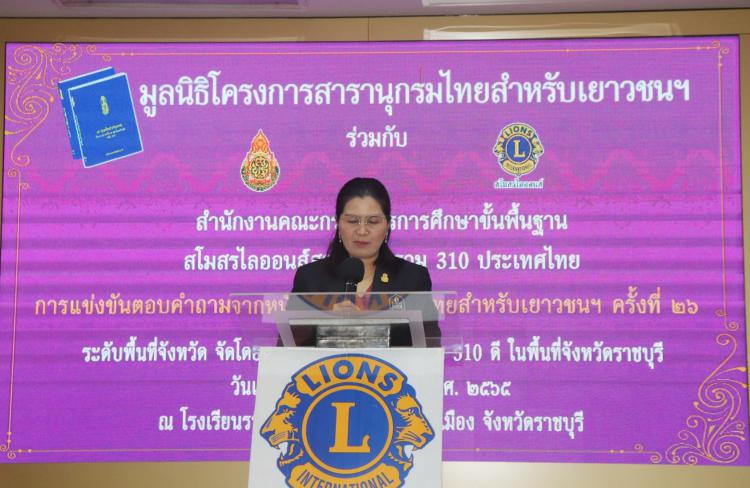 พิธีเปิดงาน การแข่งขันตอบคำถามจากหนังสือสารานุกรมไทยสำหรับเยาวชนฯ ครั้งที่ 26 ระดับพื้นที่จังหวัด 