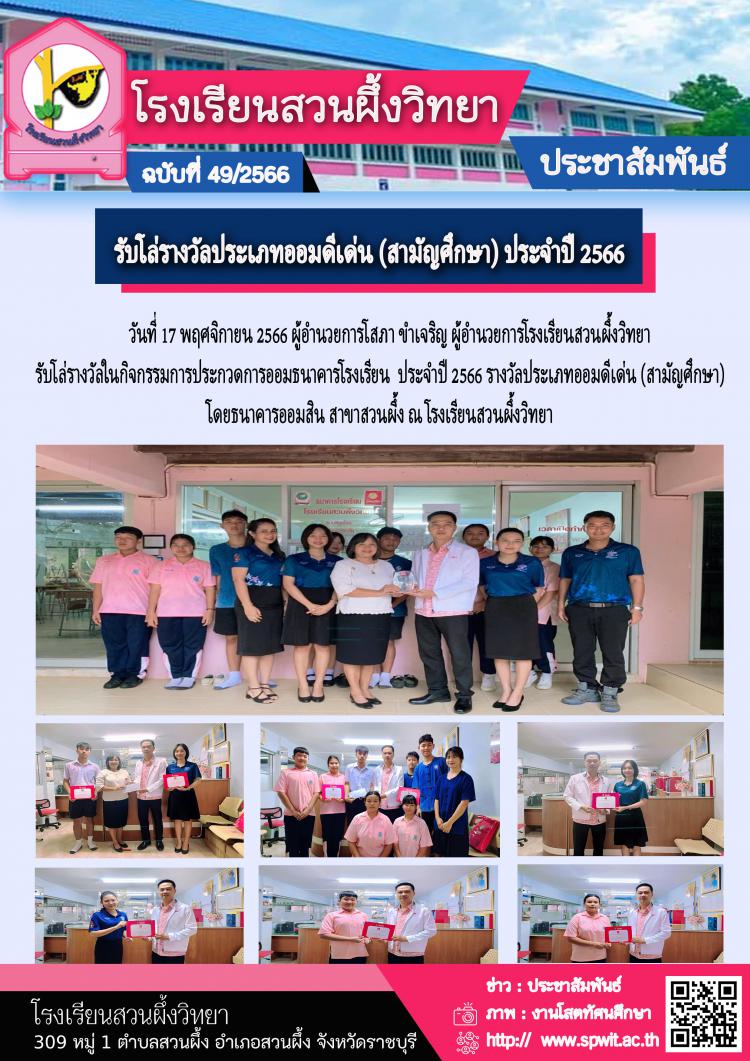 โล่รางวัลประเภทออมดีเด่น (สามัญศึกษา) ประจำปี 2566