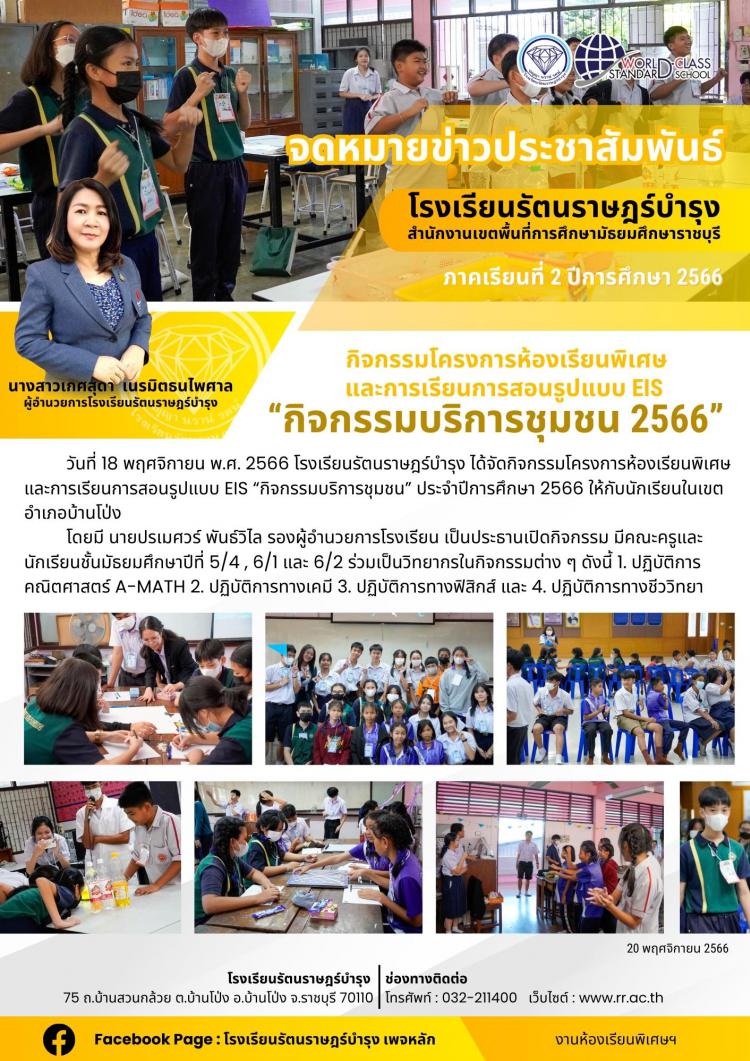 12 กิจกรรมโครงการห้องเรียนพิเศษและการเรียนการสอนรูปแบบ EIS “กิจกรรมบริการชุมชน” ประจำปีการศึกษา 2566