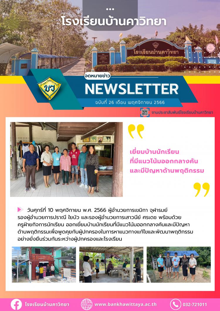 โรงเรียนบ้านคาวิทยาออกเยี่ยมบ้านนักเรียนที่มีแนวโน้มออกกลางคันและมีปัญหาด้านพฤติกรรม ภาคเรียนที่ 2 ปีการศึกษา2566