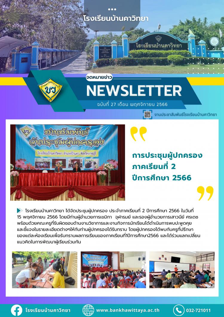 การประชุมผู้ปกครอง ภาคเรียนที่ 2 ปีการศึกษา 2566
